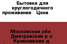 Бытовка для круглогодичного проживания › Цена ­ 35 000 - Московская обл., Дмитровский р-н, Кунисниково д. Строительство и ремонт » Другое   